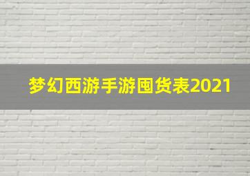 梦幻西游手游囤货表2021