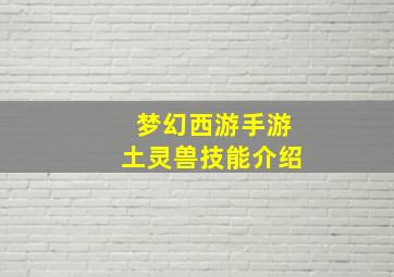 梦幻西游手游土灵兽技能介绍