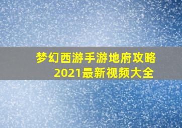 梦幻西游手游地府攻略2021最新视频大全