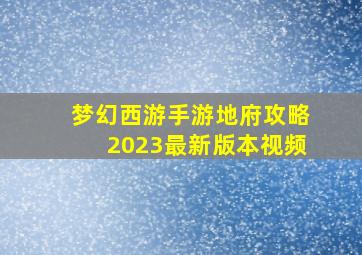 梦幻西游手游地府攻略2023最新版本视频