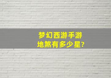 梦幻西游手游地煞有多少星?