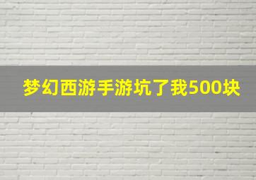 梦幻西游手游坑了我500块