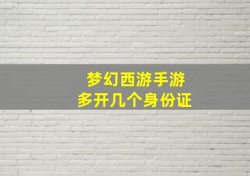 梦幻西游手游多开几个身份证