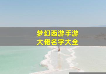 梦幻西游手游大佬名字大全