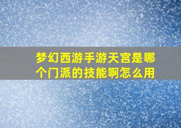 梦幻西游手游天宫是哪个门派的技能啊怎么用