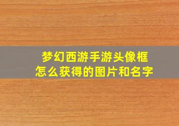 梦幻西游手游头像框怎么获得的图片和名字