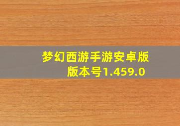 梦幻西游手游安卓版版本号1.459.0