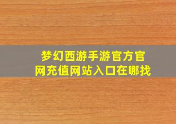 梦幻西游手游官方官网充值网站入口在哪找