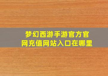 梦幻西游手游官方官网充值网站入口在哪里