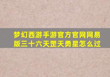 梦幻西游手游官方官网网易版三十六天罡天勇星怎么过