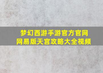 梦幻西游手游官方官网网易版天宫攻略大全视频