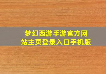 梦幻西游手游官方网站主页登录入口手机版