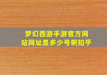 梦幻西游手游官方网站网址是多少号啊知乎