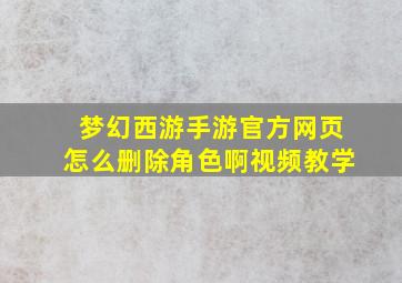 梦幻西游手游官方网页怎么删除角色啊视频教学