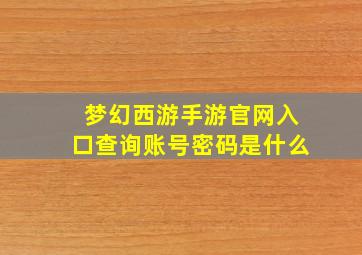 梦幻西游手游官网入口查询账号密码是什么