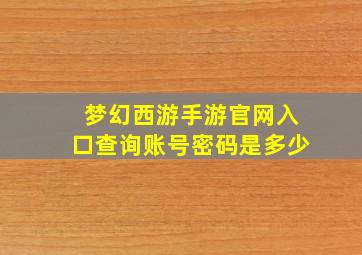 梦幻西游手游官网入口查询账号密码是多少