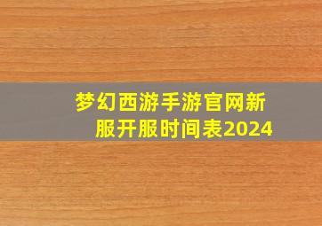 梦幻西游手游官网新服开服时间表2024