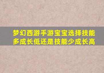 梦幻西游手游宝宝选择技能多成长低还是技能少成长高