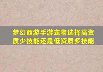 梦幻西游手游宠物选择高资质少技能还是低资质多技能