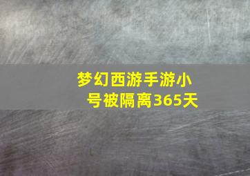 梦幻西游手游小号被隔离365天