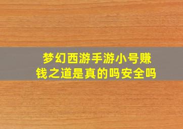 梦幻西游手游小号赚钱之道是真的吗安全吗