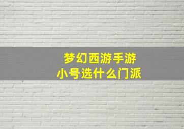 梦幻西游手游小号选什么门派