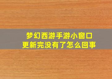 梦幻西游手游小窗口更新完没有了怎么回事