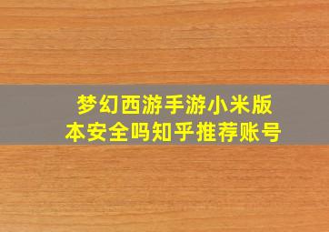 梦幻西游手游小米版本安全吗知乎推荐账号