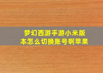 梦幻西游手游小米版本怎么切换账号啊苹果