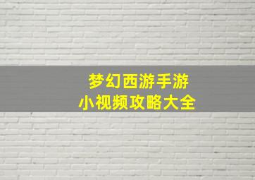 梦幻西游手游小视频攻略大全