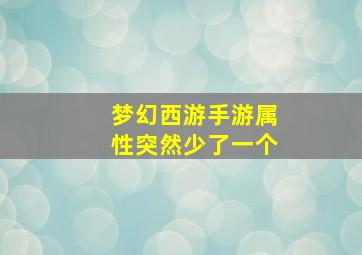 梦幻西游手游属性突然少了一个