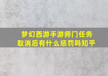 梦幻西游手游师门任务取消后有什么惩罚吗知乎