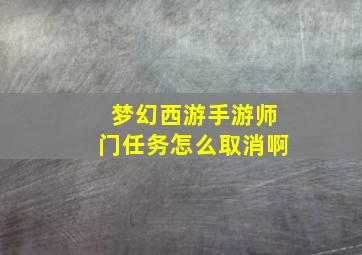 梦幻西游手游师门任务怎么取消啊