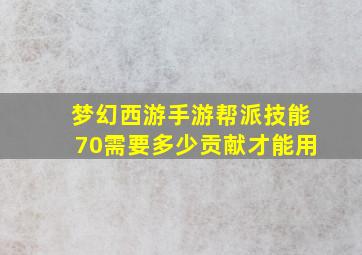 梦幻西游手游帮派技能70需要多少贡献才能用