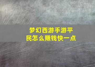 梦幻西游手游平民怎么赚钱快一点