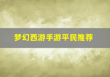 梦幻西游手游平民推荐