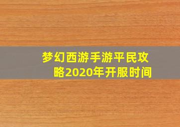 梦幻西游手游平民攻略2020年开服时间