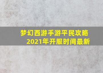 梦幻西游手游平民攻略2021年开服时间最新