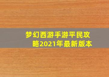 梦幻西游手游平民攻略2021年最新版本