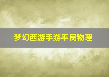 梦幻西游手游平民物理