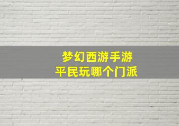 梦幻西游手游平民玩哪个门派