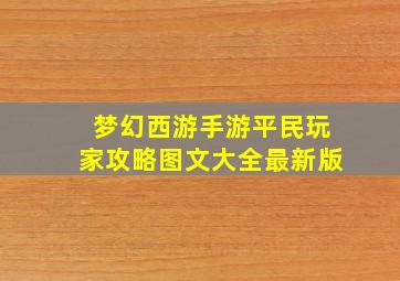 梦幻西游手游平民玩家攻略图文大全最新版