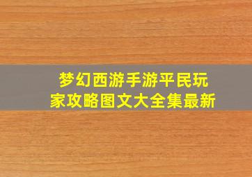 梦幻西游手游平民玩家攻略图文大全集最新