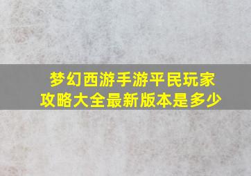 梦幻西游手游平民玩家攻略大全最新版本是多少