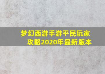 梦幻西游手游平民玩家攻略2020年最新版本