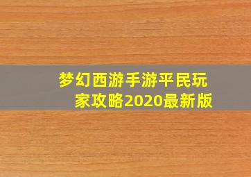 梦幻西游手游平民玩家攻略2020最新版