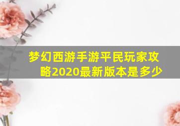 梦幻西游手游平民玩家攻略2020最新版本是多少