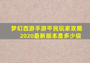 梦幻西游手游平民玩家攻略2020最新版本是多少级