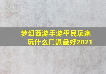 梦幻西游手游平民玩家玩什么门派最好2021