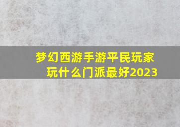 梦幻西游手游平民玩家玩什么门派最好2023